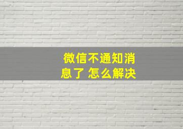 微信不通知消息了 怎么解决